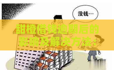 甜橙借钱逾期后的影响及解决方法：是否还能再次借款？