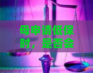 母申请低保时，是否会查看子女的信用记录？- 查询相关问题解答