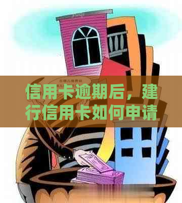 信用卡逾期后，建行信用卡如何申请减免费用？相关政策及操作指南一文解析