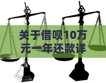 关于借呗10万元一年还款详细计算，这里有全面的解答