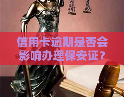 信用卡逾期是否会影响办理保安证？逾期后如何解决保安证办理问题？