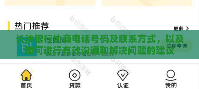 长沙银行协商电话号码及联系方式，以及如何进行有效沟通和解决问题的建议