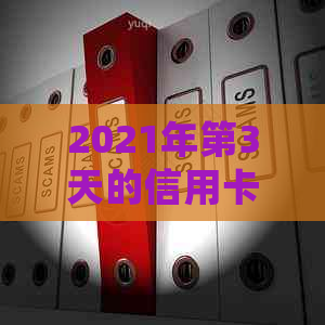 2021年第3天的信用卡逾期，你可能会遇到的问题与解决办法