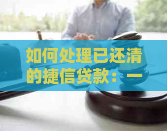 如何处理已还清的捷信贷款：一份详细指南