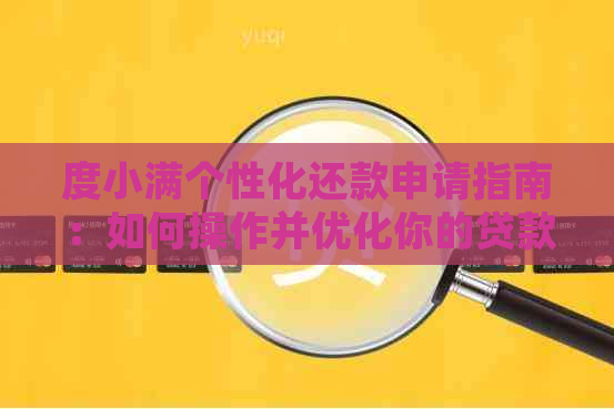 度小满个性化还款申请指南：如何操作并优化你的贷款方案