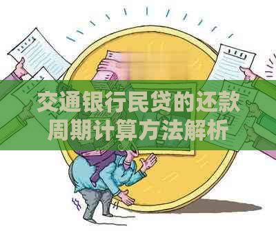 交通银行民贷的还款周期计算方法解析