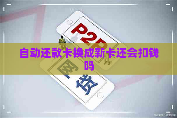 自动还款卡换成新卡还会扣钱吗