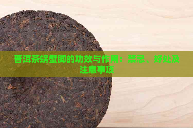 普洱茶螃蟹脚的功效与作用：禁忌、好处及注意事项