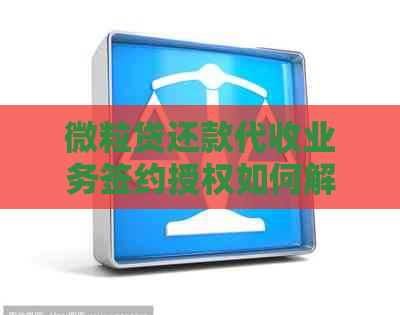 微粒贷还款代收业务签约授权如何解除？遇到问题怎么解决？