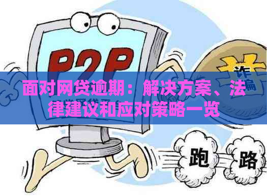 面对网贷逾期：解决方案、法律建议和应对策略一览