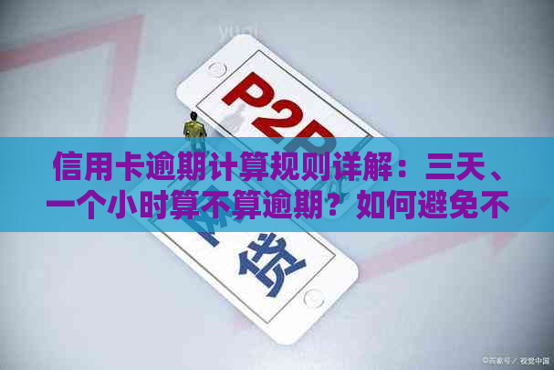 信用卡逾期计算规则详解：三天、一个小时算不算逾期？如何避免不良记录？