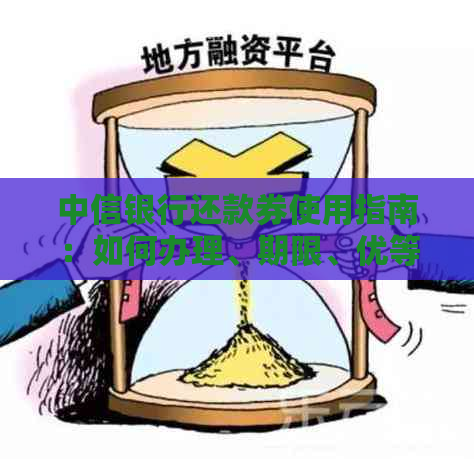 中信银行还款券使用指南：如何办理、期限、优等一应俱全的信息详解