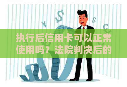 执行后信用卡可以正常使用吗？法院判决后的信用卡问题解答