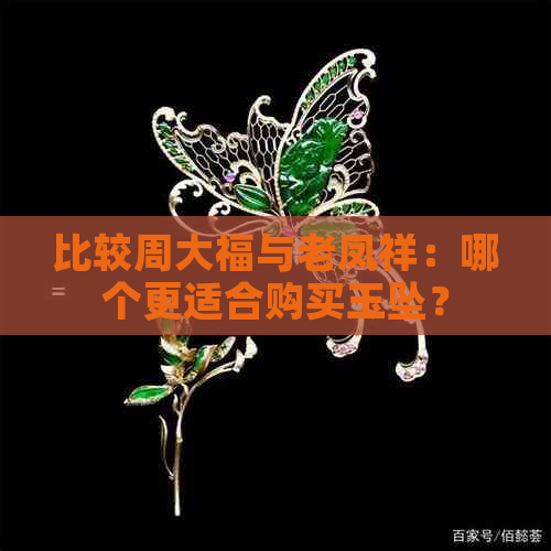 比较周大福与老凤祥：哪个更适合购买玉坠？