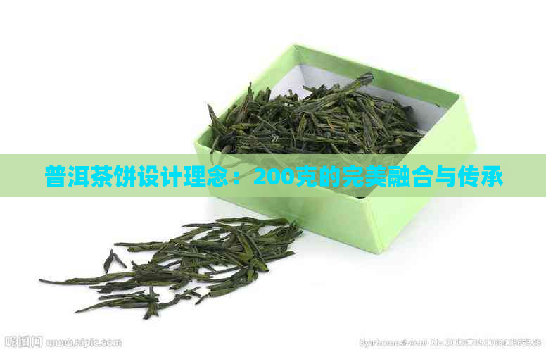 普洱茶饼设计理念：200克的完美融合与传承