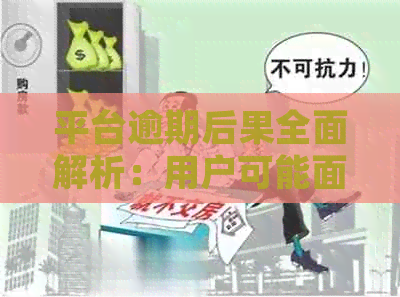 平台逾期后果全面解析：用户可能面临的各种问题与应对策略