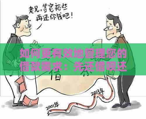 如何更有效地管理您的借款需求：先还借呗还是花呗？