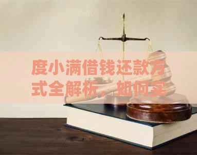 度小满借钱还款方式全解析，如何实现全额还款和线上操作步骤