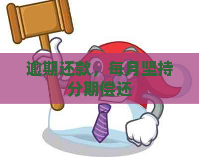 逾期还款，每月坚持分期偿还