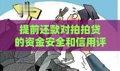 提前还款对的资金安全和信用评分有何影响？