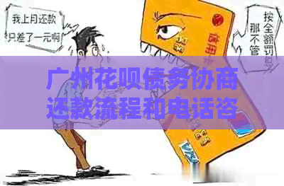 广州花呗债务协商还款流程和电话咨询