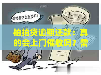 逾期还款：真的会上门吗？需要提前准备什么？