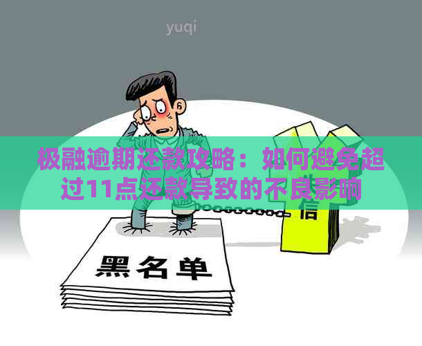 极融逾期还款攻略：如何避免超过11点还款导致的不良影响