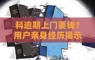 科逾期上门要钱？用户亲身经历揭示真相与应对策略