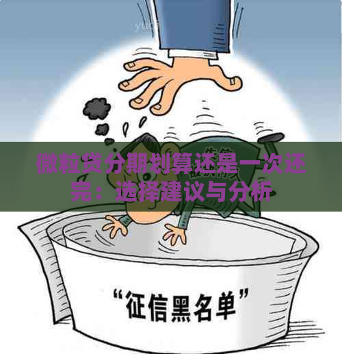 微粒贷分期划算还是一次还完：选择建议与分析