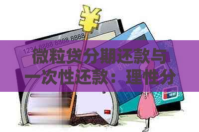 微粒贷分期还款与一次性还款：理性分析与选择