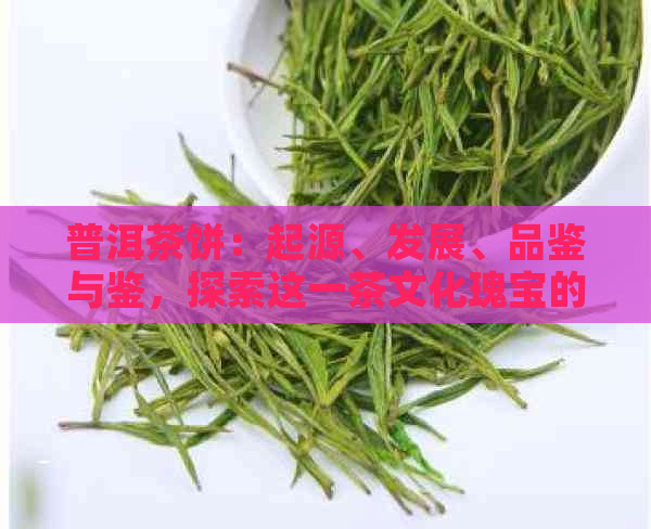 普洱茶饼：起源、发展、品鉴与鉴，探索这一茶文化瑰宝的全方位解析