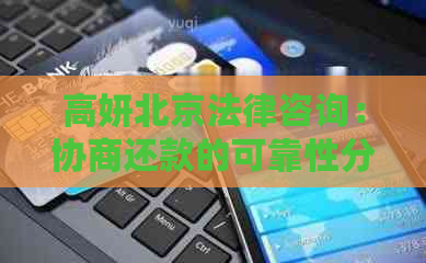 高妍北京法律咨询：协商还款的可靠性分析及注意事项