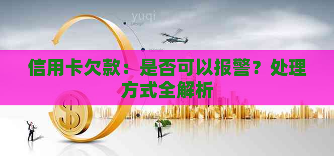 信用卡欠款：是否可以报警？处理方式全解析