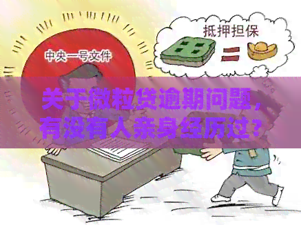 关于微粒贷逾期问题，有没有人亲身经历过？