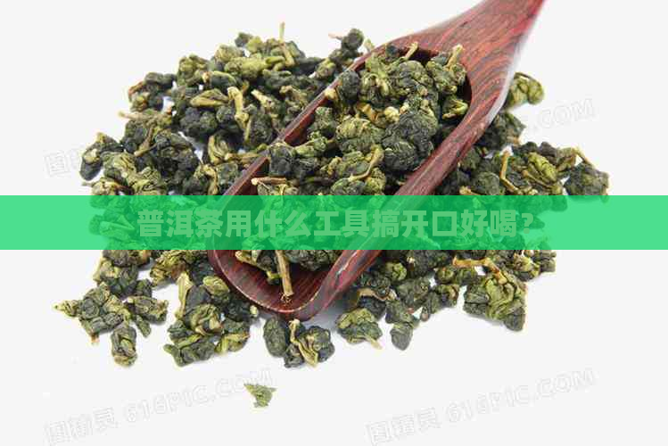 普洱茶用什么工具搞开口好喝？