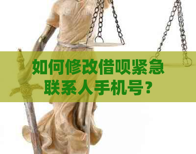 如何修改借呗紧急联系人手机号？