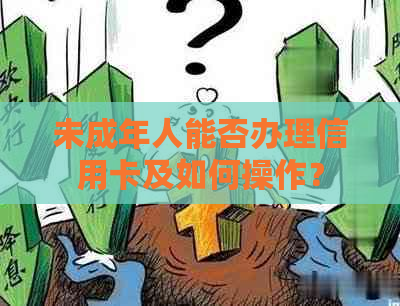 未成年人能否办理信用卡及如何操作？