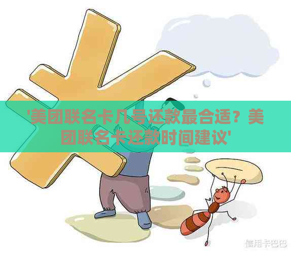 '美团联名卡几号还款最合适？美团联名卡还款时间建议'