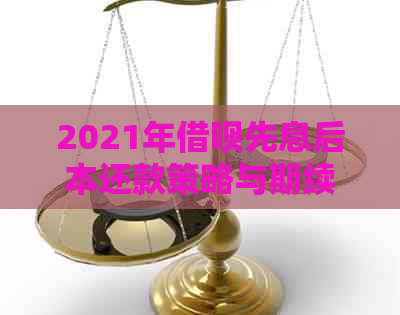 2021年借呗先息后本还款策略与期续期详解，助您顺利度过借款到期困境