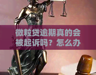 微粒贷逾期真的会被起诉吗？怎么办？