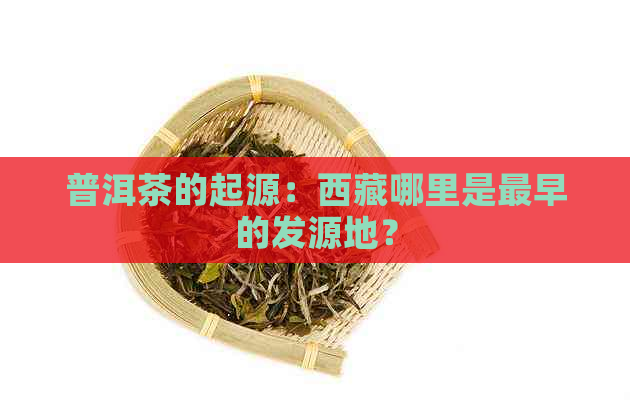 普洱茶的起源：     哪里是最早的发源地？