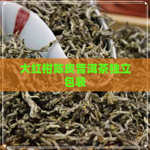 大红柑陈皮普洱茶独立包装