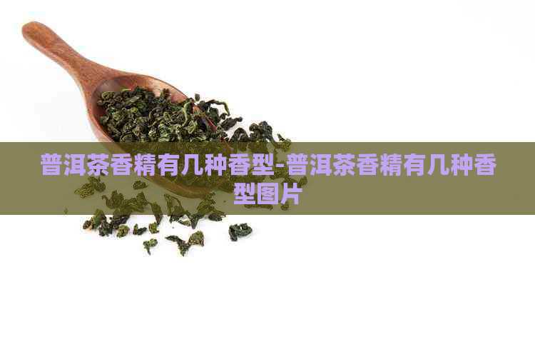 普洱茶香精有几种香型-普洱茶香精有几种香型图片