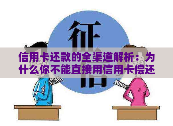 信用卡还款的全渠道解析：为什么你不能直接用信用卡偿还信用卡？