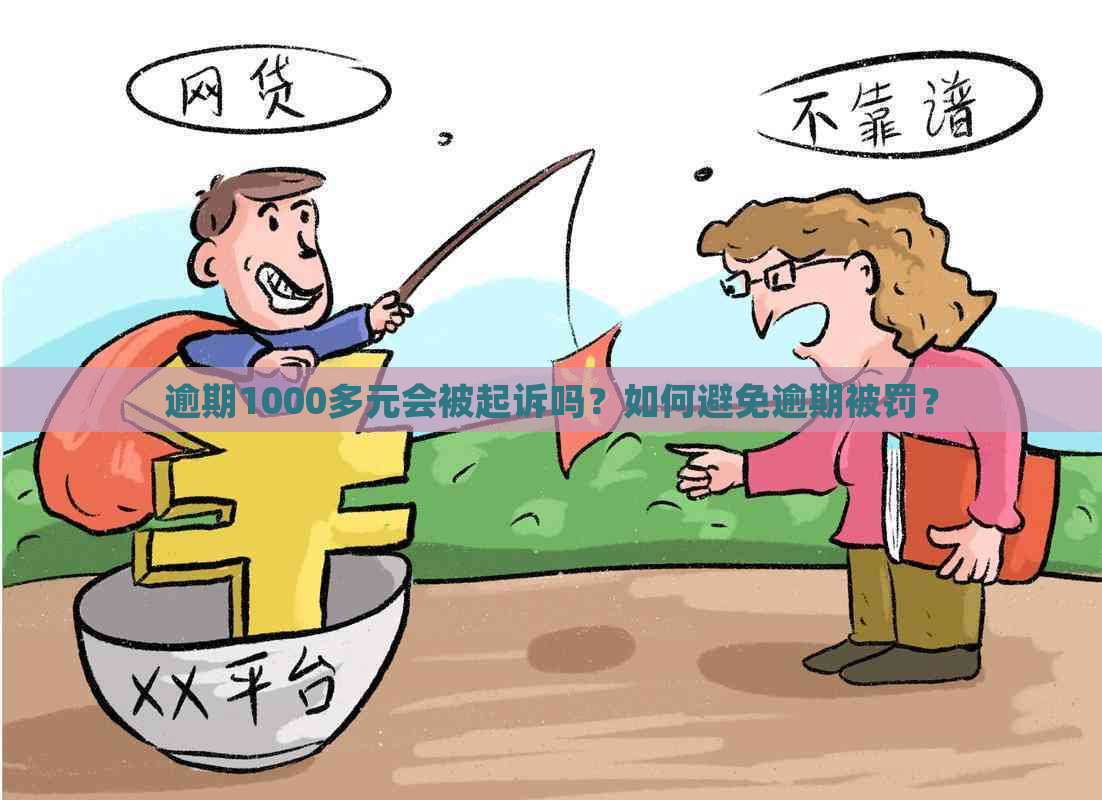 逾期1000多元会被起诉吗？如何避免逾期被罚？