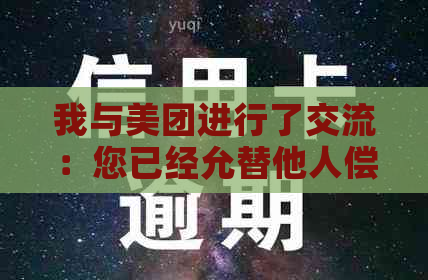 我与美团进行了交流：您已经允替他人偿还债务了吗？