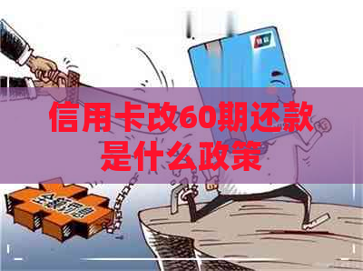 信用卡改60期还款是什么政策