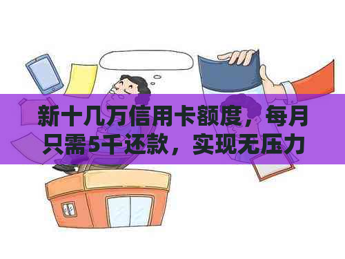 新十几万信用卡额度，每月只需5千还款，实现无压力的信用管理