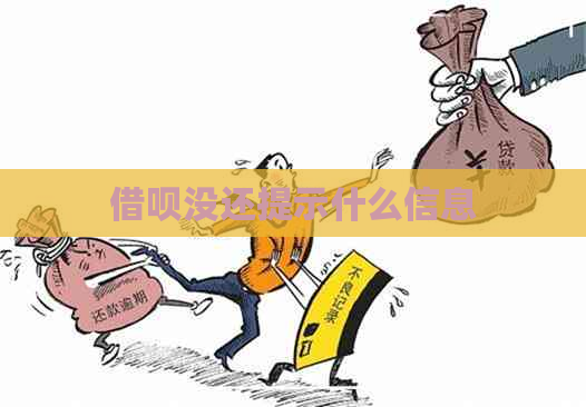 借呗没还提示什么信息