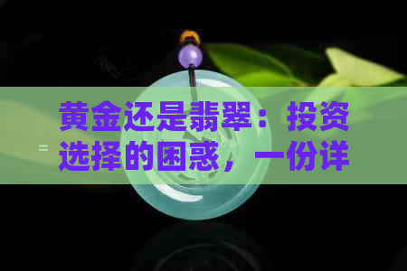 黄金还是翡翠：投资选择的困惑，一份详细的分析与解答